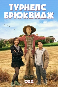 Постер «Турнепс Брюквидж»