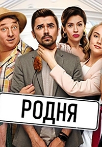 Постер «Родня»