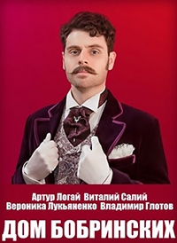 Постер «Дом Бобринских»