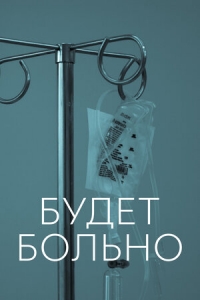 Постер «Будет больно»