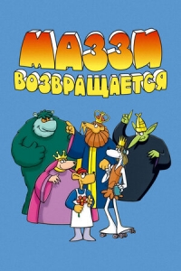 Постер «Маззи возвращается»