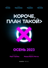 Постер «Короче, план такой»