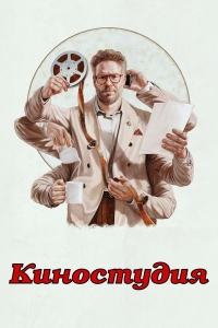 Постер «Студия»