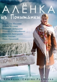 Постер «Аленка из Почитанки»
