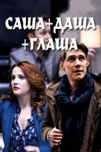 Постер «Саша + Даша + Глаша»