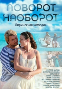 Постер «Поворот наоборот»