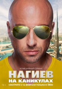Постер «Нагиев на каникулах»