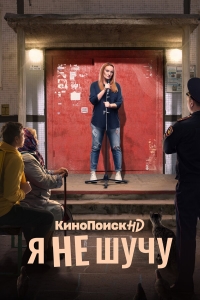 Постер «Я не шучу»