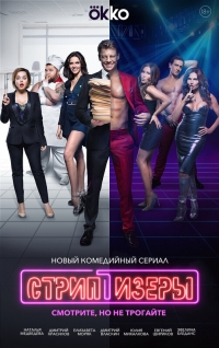 Постер «Стриптизеры»