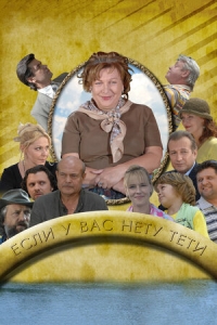 Постер «Если у Вас нету тети»