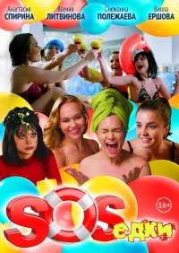 Постер «S.O.S.едки»