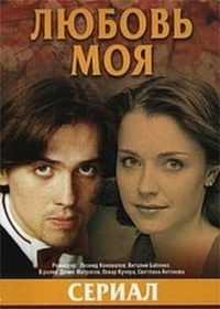 Постер «Любовь моя»