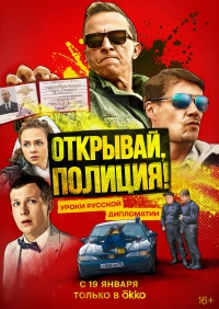 Постер «Открывай, полиция!»