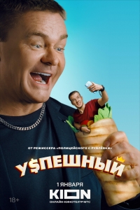 Постер «Успешный»