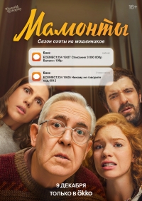 Постер «Мамонты»