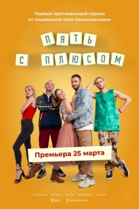 Постер «Пять с плюсом»