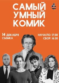 Постер «Самый умный комик»