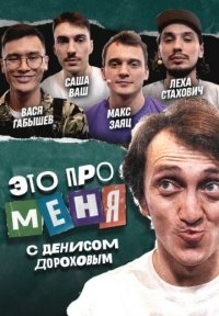 Постер «Это про меня»