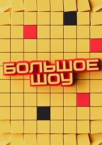 Постер «Большое шоу»