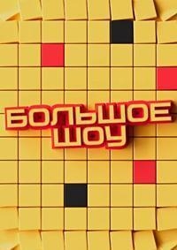 Постер «Большое шоу»