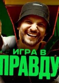 Постер «Игра в правду»