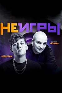 Постер «Неигры»