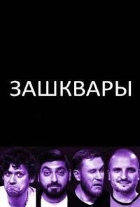Постер «Зашквары»