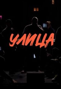 Постер «Улица (2023)»