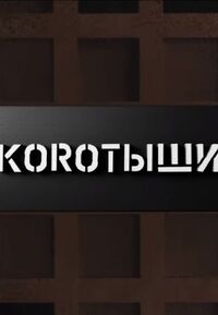 Постер «Коротыши»