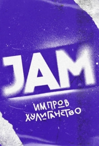 Постер «Движ»