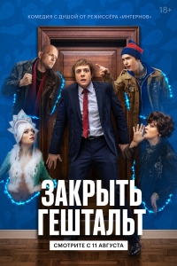 Постер «Закрыть гештальт»