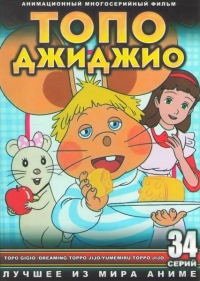 Постер «Топо Джиджио»