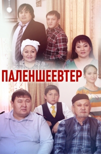 Постер «Семья Паленшеевых»