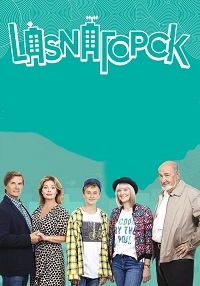 Постер «LasnaГорск»