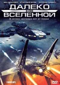 Постер «На краю вселенной»