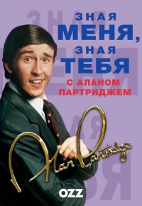 Постер «Зная меня, зная тебя с Аланом Партриджем»