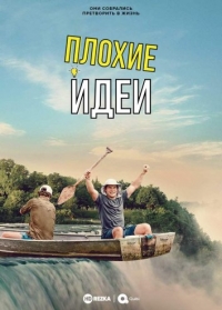 Постер «Плохие идеи»