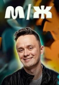 Постер «M/Ж»