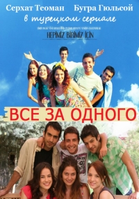 Постер «Все за одного»