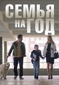 Постер «Семья на год»