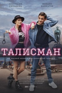 Постер «Талисман (2021)»