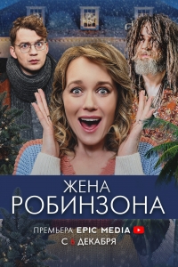 Постер «Жена Робинзона»