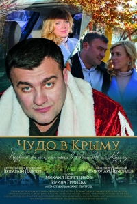 Постер «Чудо в Крыму»