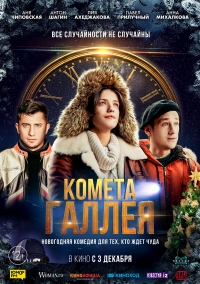 Постер «Комета Галлея»