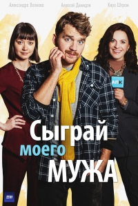 Постер «Сыграй моего мужа»