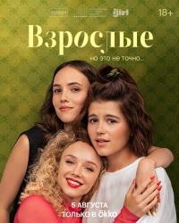 Постер «Взрослые»