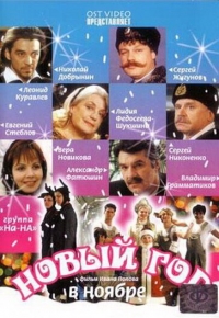 Постер «Новый год в ноябре»